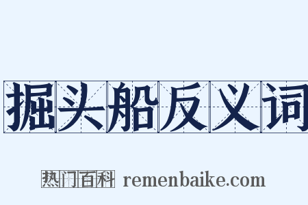 掘头船反义词是什么意思的图片